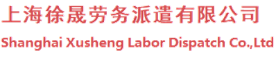 上海徐晟勞務派遣有限公司